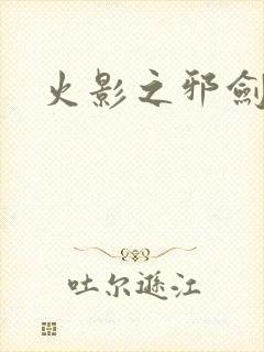 火影之邪剑仙
