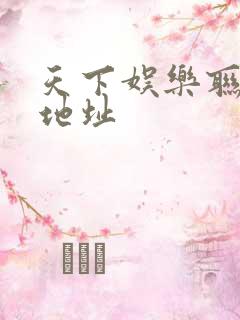 天下娱乐联盟新地址