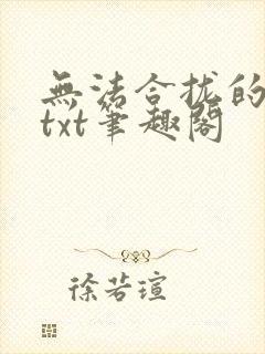 无法合拢的皇帝txt笔趣阁