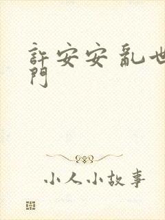 许安安 乱世豪门