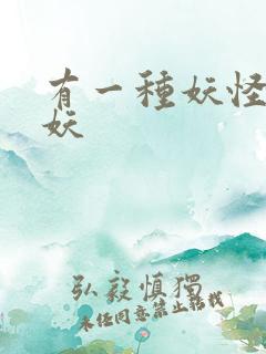 有一种妖怪叫人妖