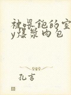 被喂饱的室友by爆浆肉包