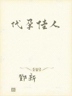 代孕佳人