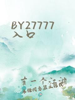 BY27777入口