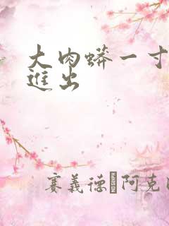 大肉蟒一寸一寸进出