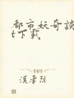 都市妖奇谈txt下载