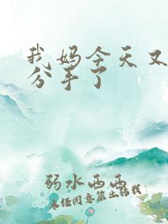 我妈今天又叫我分手了