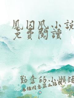 凤囚凰小说全文免费阅读