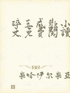 碎玉成欢小说全文免费阅读笔趣阁