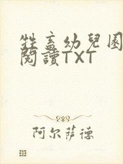 牲畜幼儿园全文阅读TXT