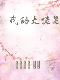 我的大佬是女王