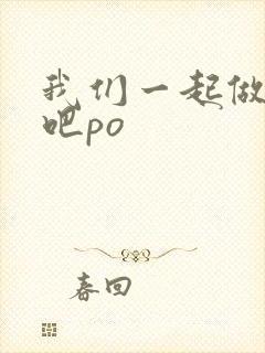 我们一起做游戏吧po