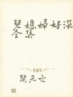 儿媳妇好深小说全集