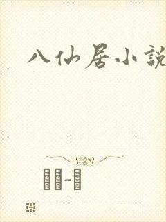 八仙居小说