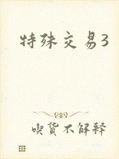 特殊交易3