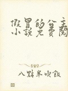 假冒的公主大人小说免费阅读