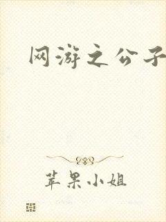 网游之公子连城