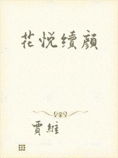 花悦续颜