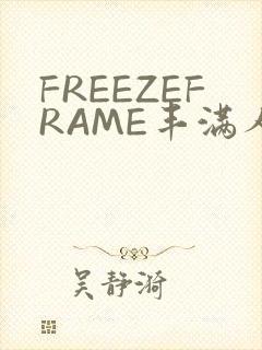 FREEZEFRAME丰满人妻