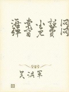 海棠小说网-无弹窗免费网络小说阅读网下4千