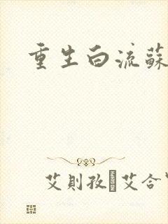 重生白流苏