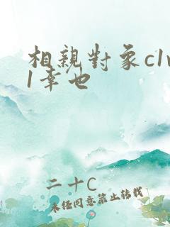 相亲对象c1v1幸也