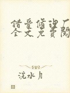 错爱修理厂小说全文免费阅读全文