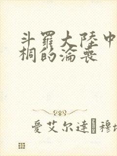 斗罗大陆中唐舞桐的沦丧