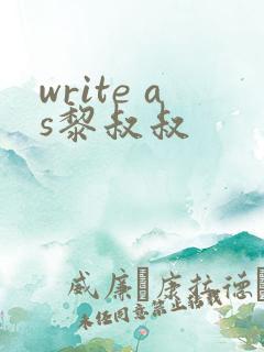 write as黎叔叔