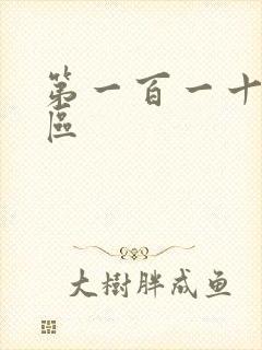 第一百一十六天区