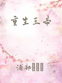 重生玉帝