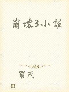 崩坏3小说