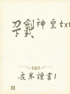 刀剑神皇txt下载