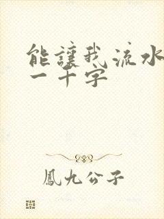 能让我流水水的一千字