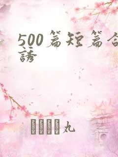 500篇短篇合诱