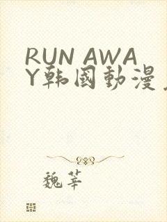 RUN AWAY韩国动漫免费阅读