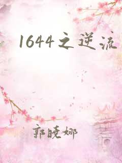 1644之逆流