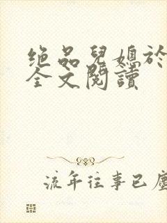 绝品儿媳于素欣全文阅读