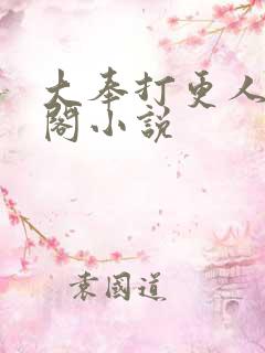 大奉打更人笔趣阁小说