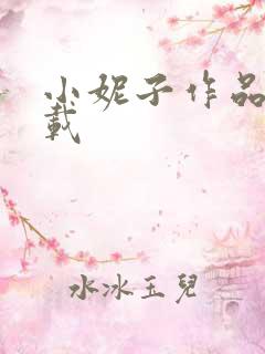 小妮子作品集下载