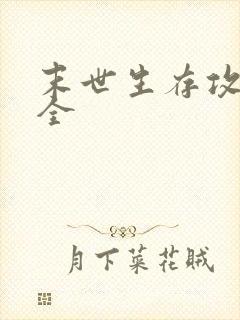 末世生存攻略大全