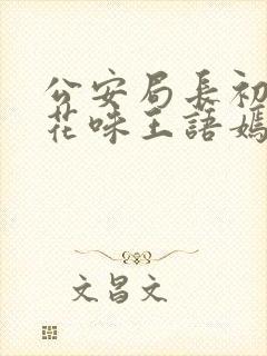 公安局长初尝警花味王语嫣