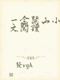 一念关山小说全文阅读