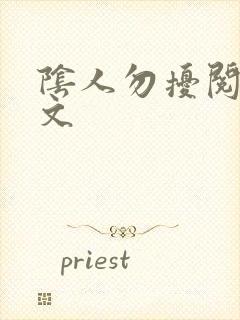 阴人勿扰阅读全文