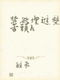 禁欲埋进双腿间舌头h