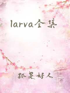 larva全集