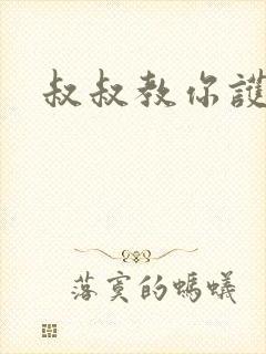 叔叔教你护妹子