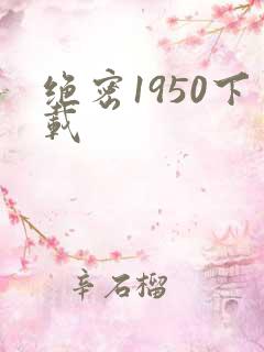 绝密1950下载