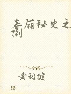 春厢秘史之鸾凤倒