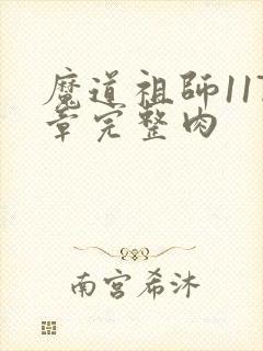 魔道祖师117章完整肉